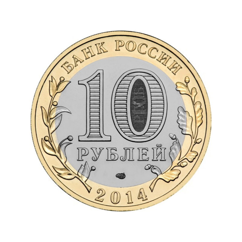 Картинка 10 рублей