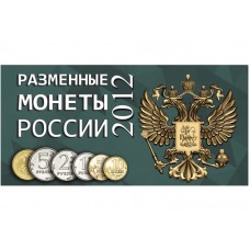 Буклет под разменные монеты России 2012 года (6 монет)