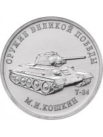 Банк России выпускает в обращение памятные монеты из недрагоценных металлов.  Серия "Оружие Великой Победы"