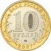 Гдов. 10 рублей 2007 года. ММД . Из обращения
