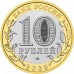 Выборг. 10 рублей 2009 года. Биметалл. ММД   (Из обращения)