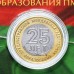 25 лет образования ПМР. 25 рублей 2015 года. Приднестровье. В буклете