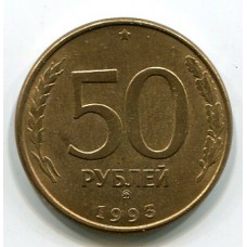 Монета 50 рублей 1993 год. Регулярный чекан. ММД. Магнитная (из обращения)