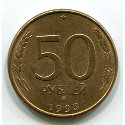 Монета 50 рублей 1993 год. Регулярный чекан. ММД. Магнитная (из обращения)