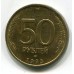 Монета 50 рублей 1993 год. Регулярный чекан. ЛМД. Не магнитная (из обращения)