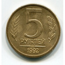 Монета 5 рублей 1992 год. Регулярный чекан. ММД. (из обращения)