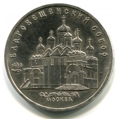 Благовещенский собор Московского Кремля. 5 рублей 1989 года (VF)