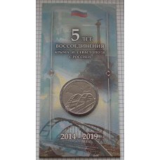 Крымский мост, памятная монета 5 рублей 2019 года в блистере (ММД)