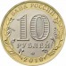 Костромская область. 10 рублей 2019 года. ММД Из банковского мешка (UNC)