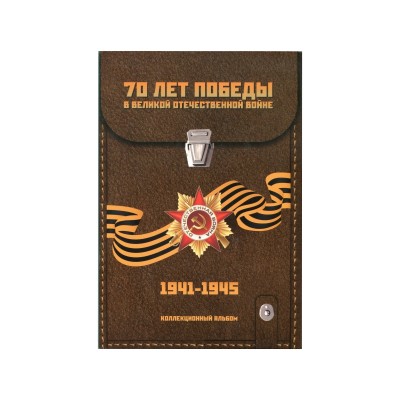 Капсульный альбом для памятных монет, серия "70 лет победы в Великой Отечественной войне" (на 21 ячейку)
