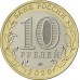 Московская область. 10 рублей 2020 года. ММД Из банковского мешка (UNC)