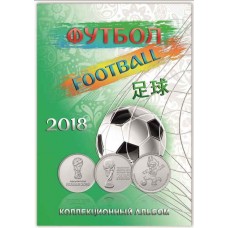 Капсульный альбом для памятных монет, серия  Чемпионат мира по Футболу 2018.  СОМС