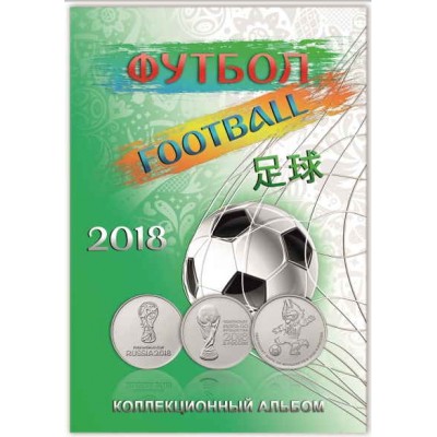 Капсульный альбом для памятных монет, серия  Чемпионат мира по Футболу 2018.  СОМС