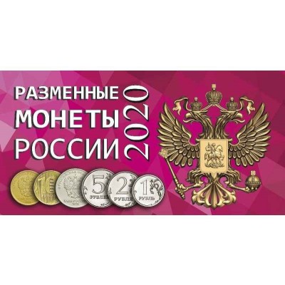 Буклет под разменные монеты России 2020 года (4 монеты)