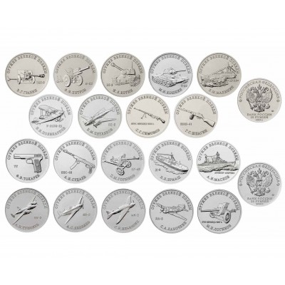 Полный набор памятных  монет 25 рублей, серия Конструкторы оружия. Из банковского мешка  (19 монет)