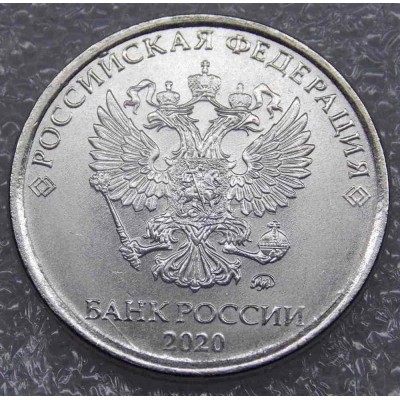 Монета 5 рублей 2020 год. Регулярный чекан. ММД. Из банковского мешка (UNC)
