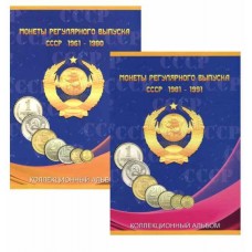 Альбом-планшет для монет СССР регулярного выпуска в двух томах, 1961 - 1980 гг. и 1981-1991 гг.