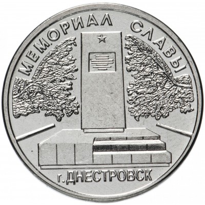 Памятник солдатам Великой Отечественной войны г. Днестровск. Монета 1 рубль 2020 года. Приднестровье (UNC)