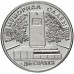 Памятник солдатам Великой Отечественной войны г. Днестровск. Монета 1 рубль 2020 года. Приднестровье (UNC)