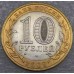 Галич. 10 рублей 2009 года. Биметалл. СПМД  (Из обращения)