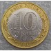Великий Устюг. 10 рублей 2007 года. Биметалл. СПМД. Из обращения