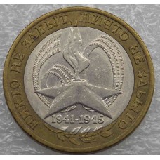 60-я годовщина Победы в ВОВ 1941-1945 гг. 10 рублей 2005 года. СПМД (из оборота)