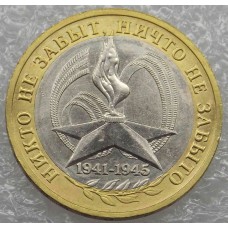 60-я годовщина Победы в ВОВ 1941-1945 гг. 10 рублей 2005 года. ММД (из оборота)