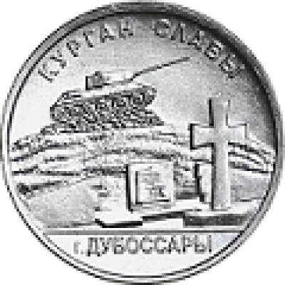 Курган Славы. Дубоссарский район. Монета 1 рубль 2020 года. Приднестровье (UNC)