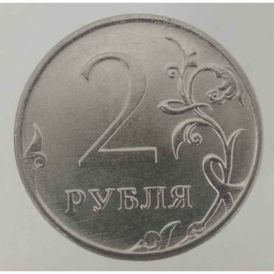 Монета 2 рубля 2020 года Регулярный чекан (Ходячка). ММД . Из банковского мешка. (UNC)