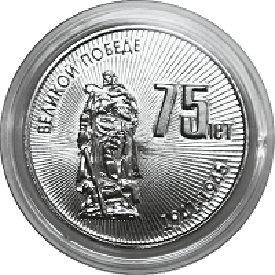 75 лет Великой Победе. Монета 25 рублей 2020 года. Приднестровье (UNC)