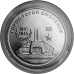 Город-герой Смоленск. Монета 25 рублей 2020 года. Приднестровье (UNC)