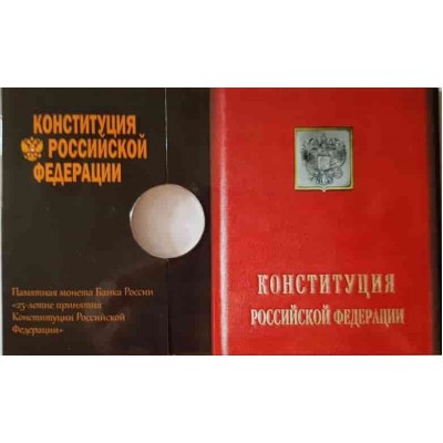 Монетная открытка для памятной 25 рублевой монеты,  серия 25-летие принятия Конституции РФ