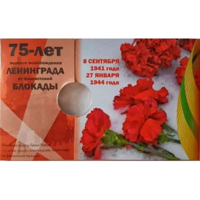 Монетная открытка для памятной 25 рублевой монеты,  75-летие полного освобождения Ленинграда от фашистской блокады