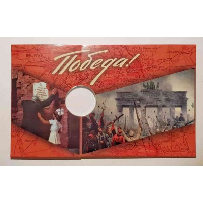 Монетная открытка для памятной 10 рублевой монеты,  75 лет Великой Победы в ВОВ 1941-1945 г.г.