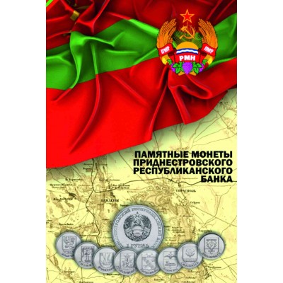 Капсульный альбом для монет  номиналом 1 рубль Приднестровской Молдавской Республики (70 ячеек) ПМР-2. Monetoss