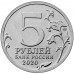 Курильская десантная операция 1945 год. Монета 5 рублей 2020 года. ММД (Из банковского мешка)