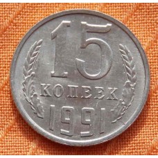 Монета 15 копеек 1991 года.  М  (Из банковского мешка)