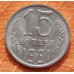 Монета 15 копеек 1991 года.  М  (Из банковского мешка)