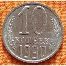 Монета 10 копеек 1990 года.  (Из банковского мешка)