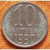 Монета 10 копеек 1990 года.  (Из банковского мешка)