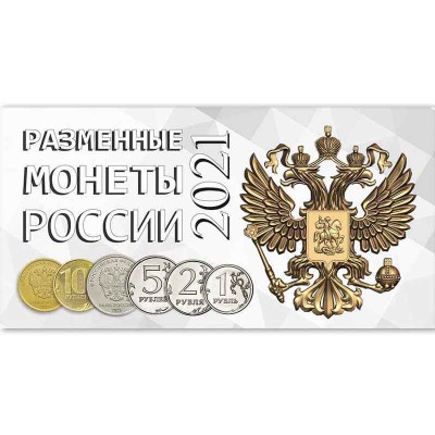 Буклет под разменные монеты России 2021 года (4 монеты)