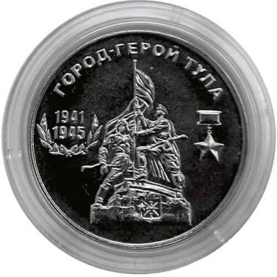 Город-герой Тула. Монета 25 рублей 2020 года. Приднестровье (Из банковского мешка)