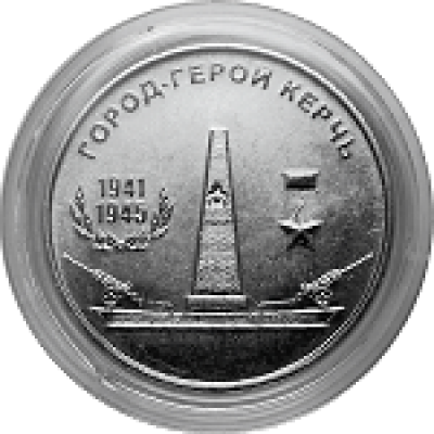Город-герой Керчь. Монета 25 рублей 2020 года. Приднестровье (UNC)