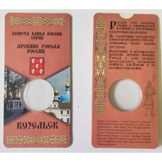 Мини открытка для монеты 10 рублей Козельск (блистер)