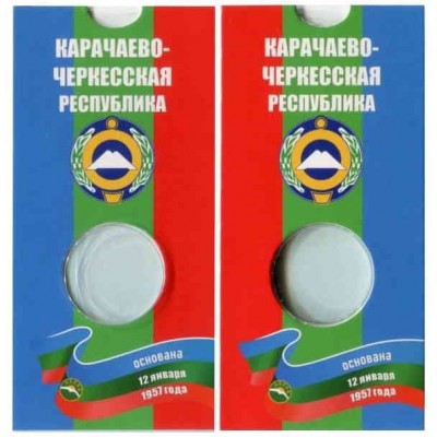Блистер под монету 10 рублей России 2021 г.Карачаево-Черкесская республика