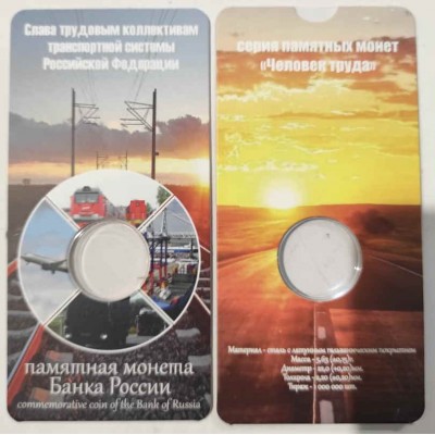 Мини открытка для монеты 10 рублей Транспортник. Человек труда (блистер)