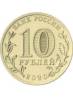 Выпуск новой серии "Города трудовой доблести" номинал 10 рублей 