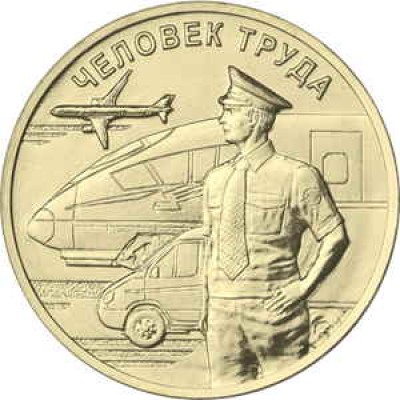 Человек труда. Работник транспортной сферы, монета 10 рублей 2020 года, Из банковского мешка