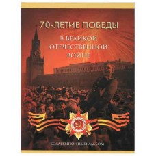 Альбом-планшет "70-летие Победы в Великой Отечественной войне 1941 - 1945 годов" (на 21 ячейку)..  Сомс