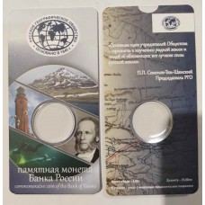 Мини открытка для монеты 5 рублей Русское Географическое Общество (блистер)